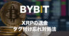 BybitでXRPの送金時にタグをつけ忘れた際の対応方法